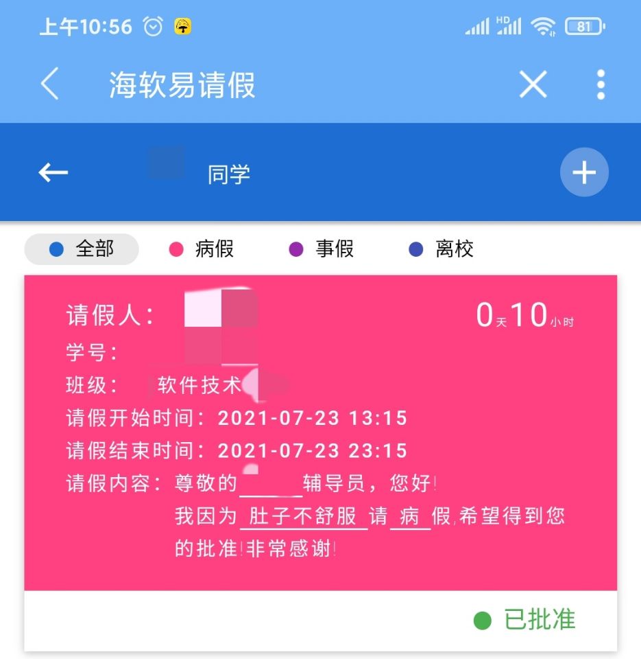 基于易班的“易请假”项目正式上线